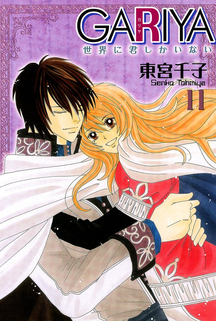 GARIYA－世界に君しかいない－ 11巻