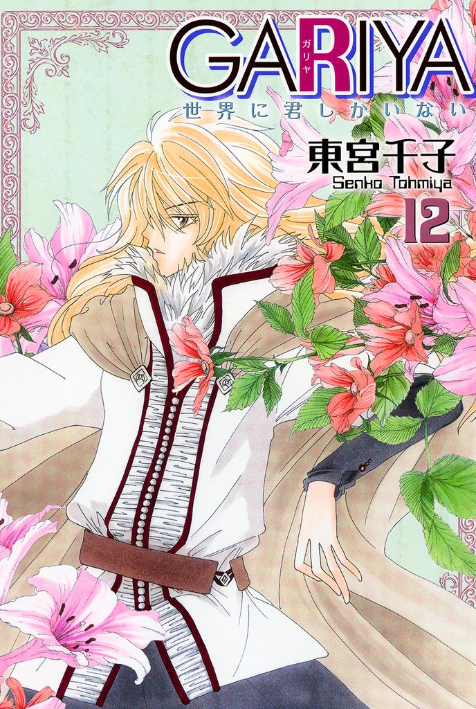 GARIYA－世界に君しかいない－ 12巻