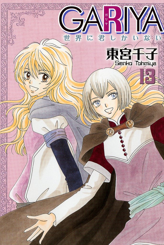 GARIYA－世界に君しかいない－ 13巻