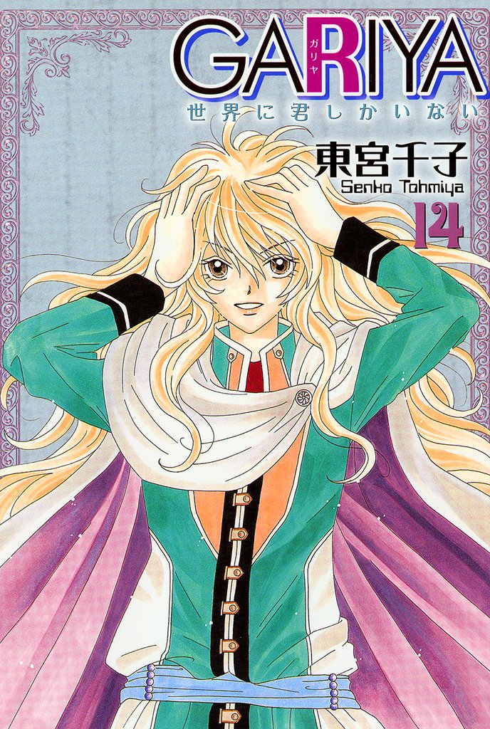GARIYA－世界に君しかいない－ 14巻