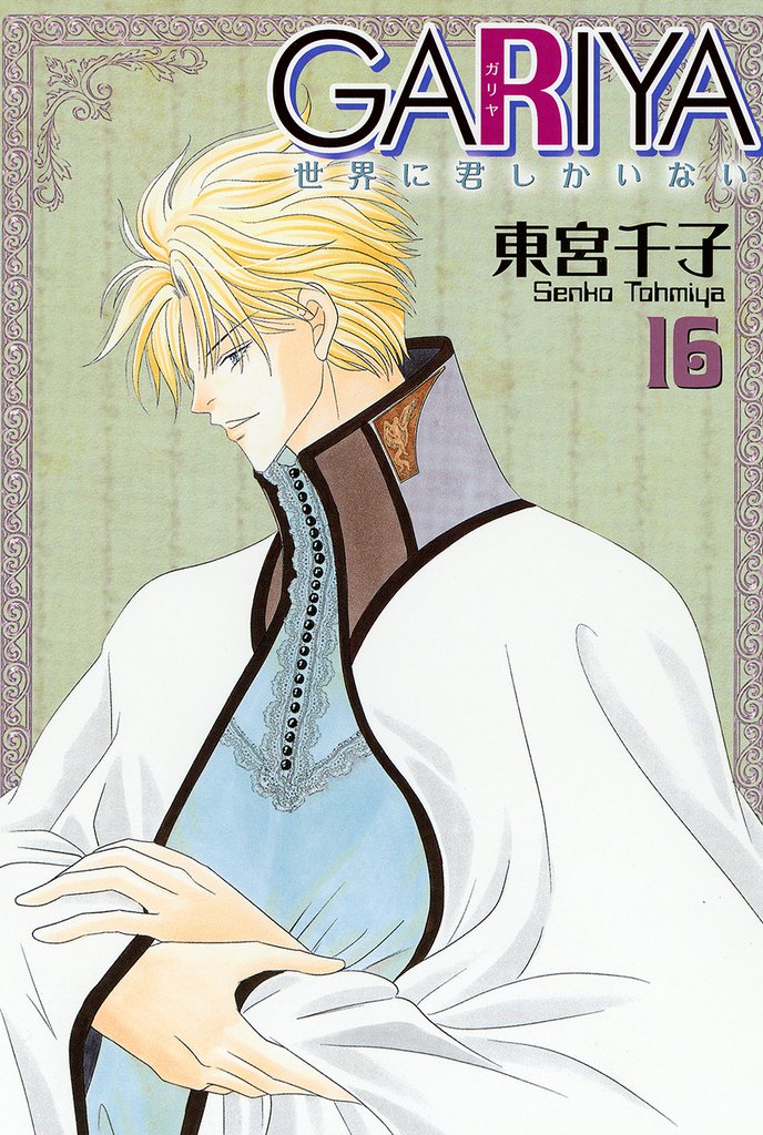 GARIYA－世界に君しかいない－ 16巻