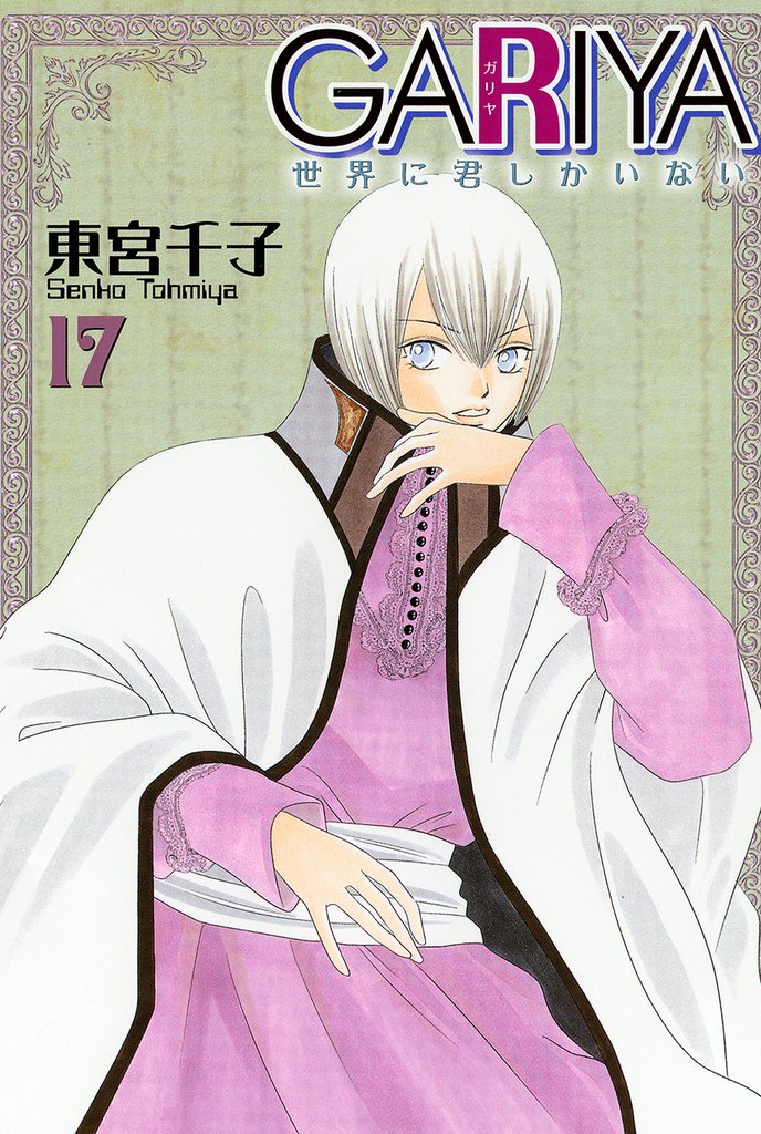 GARIYA－世界に君しかいない－ 17巻