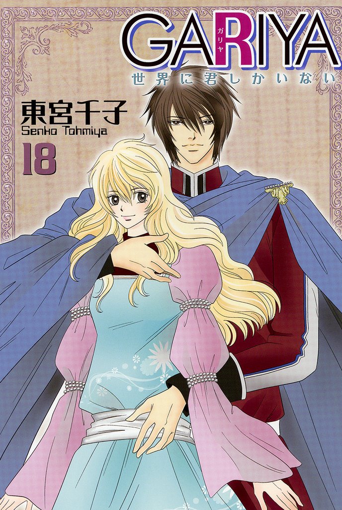 GARIYA－世界に君しかいない－ 18巻