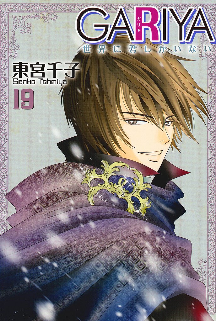 GARIYA－世界に君しかいない－ 19巻