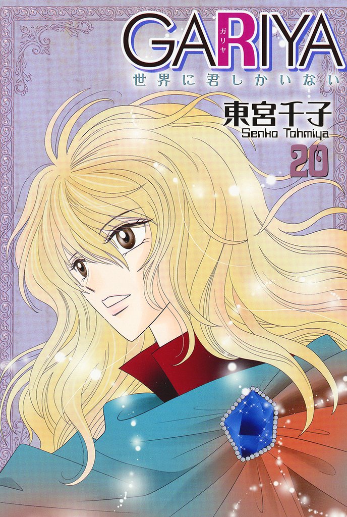 GARIYA－世界に君しかいない－ 20巻