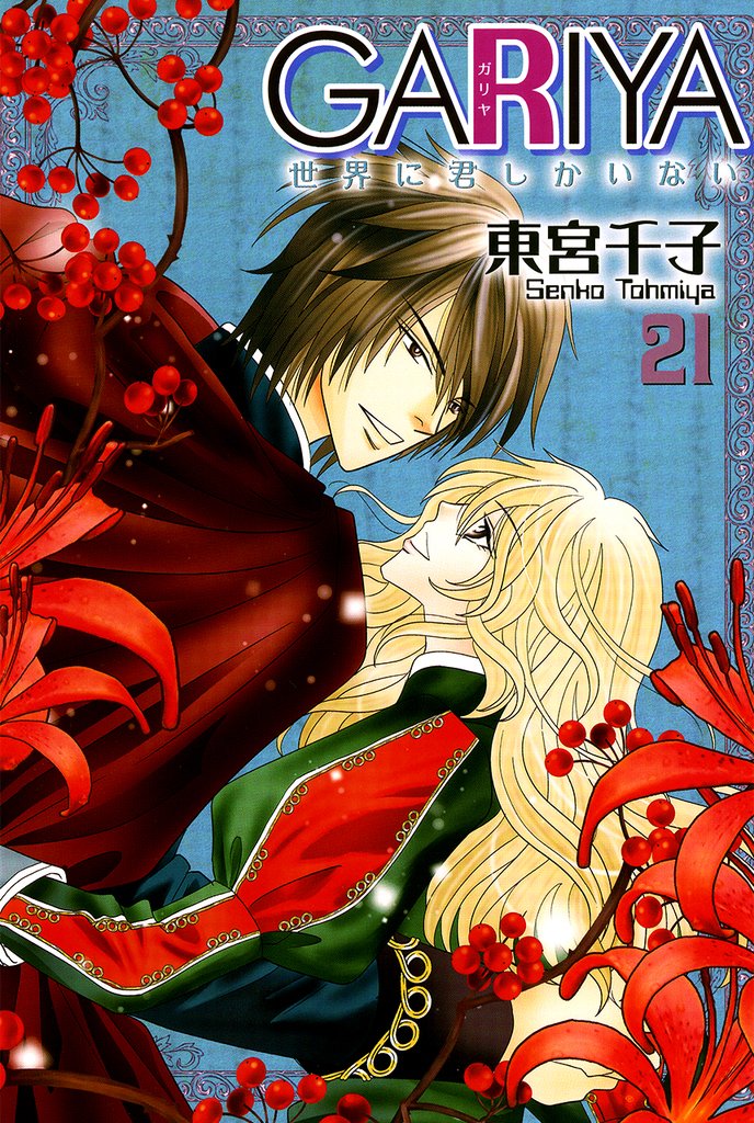 GARIYA－世界に君しかいない－ 21巻