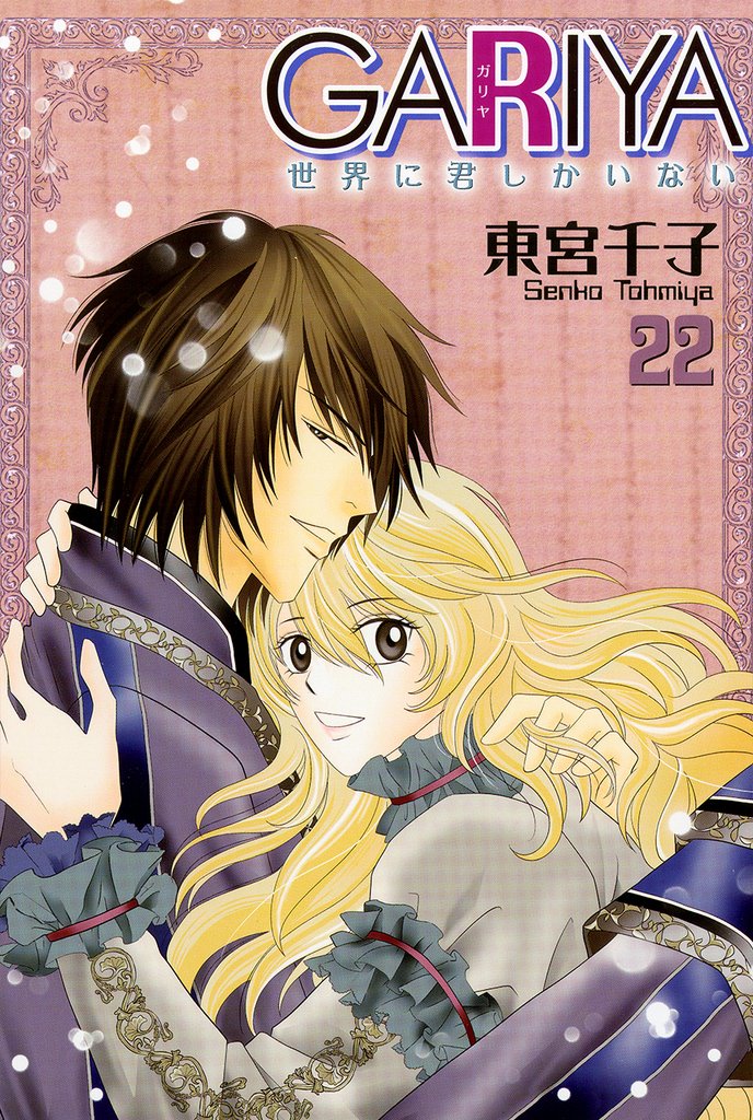 GARIYA－世界に君しかいない－ 22巻