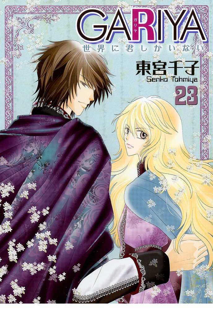 GARIYA-世界に君しかいない- 23 冊セット 全巻