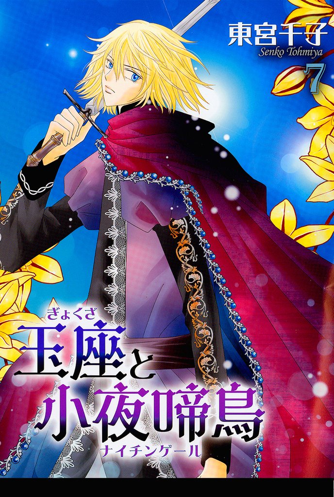 玉座と小夜啼鳥 7巻