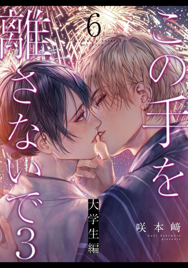この手を離さないで 16 冊セット 全巻