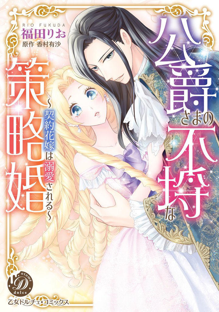 公爵さまの不埒な策略婚～契約花嫁は溺愛される～