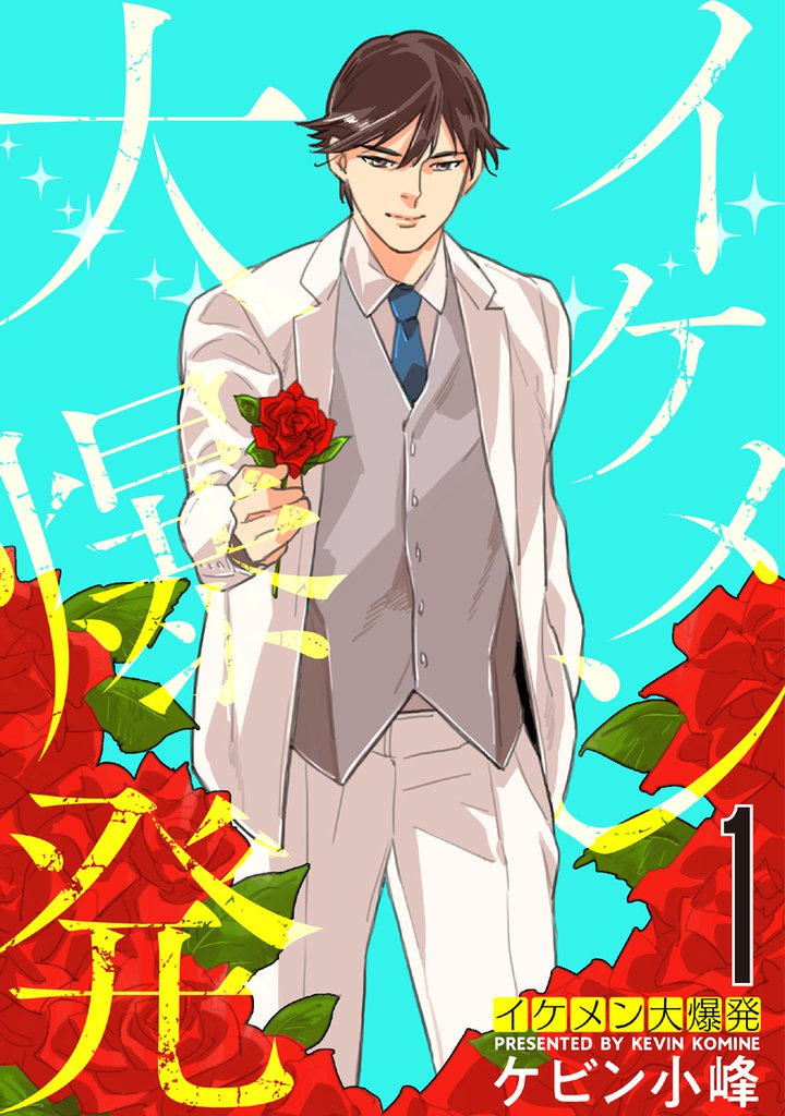 イケメン大爆発【おまけ描き下ろし付き】 1巻