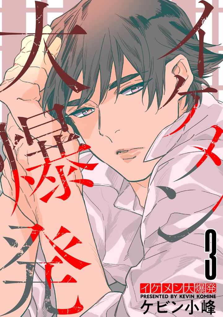 イケメン大爆発【おまけ描き下ろし付き】 3巻