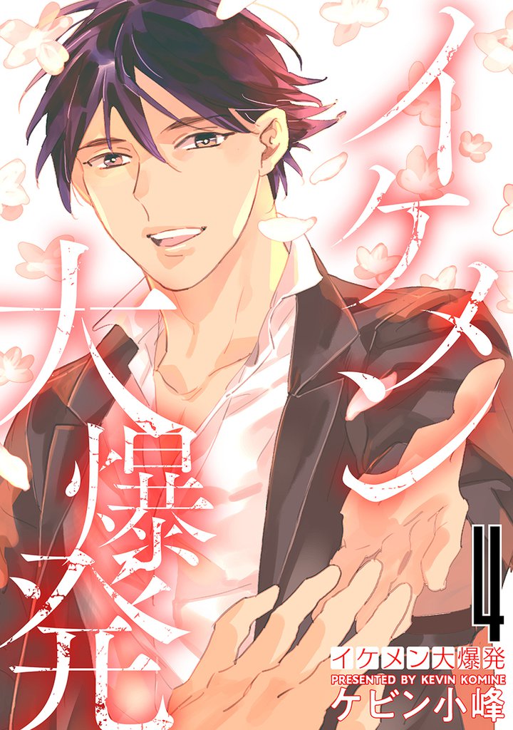 イケメン大爆発【おまけ描き下ろし付き】　4巻