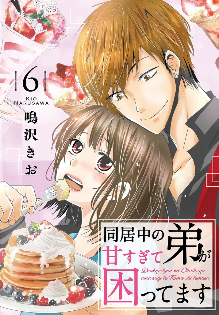 同居中の弟が甘すぎて困ってます6