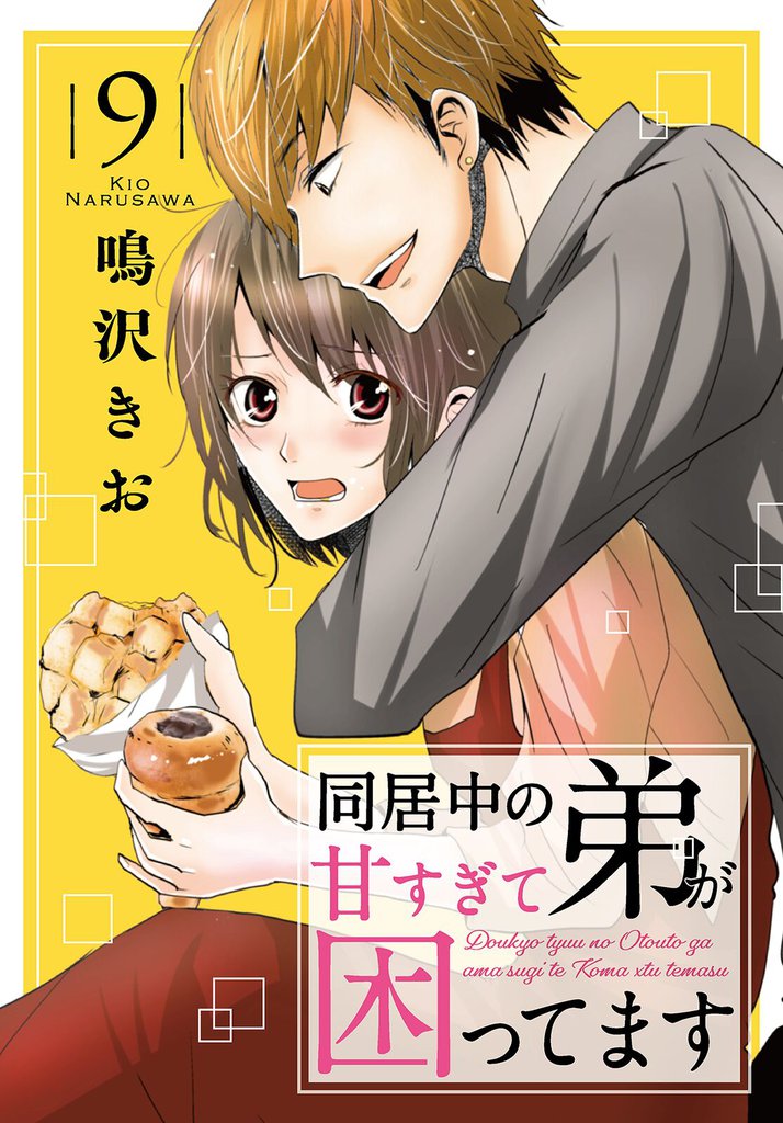 同居中の弟が甘すぎて困ってます9