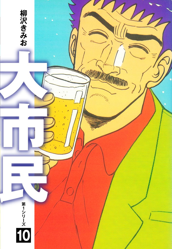 大市民　愛蔵版 10 冊セット 全巻