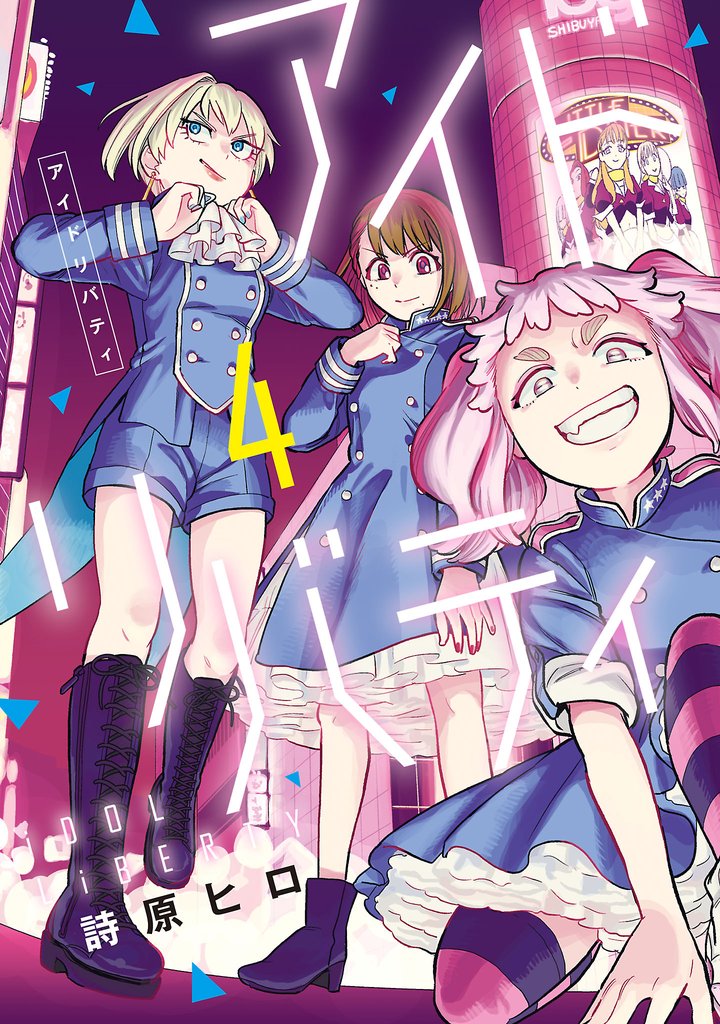 アイドリバティ(4)