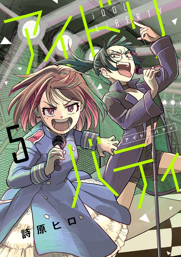 アイドリバティ(5)