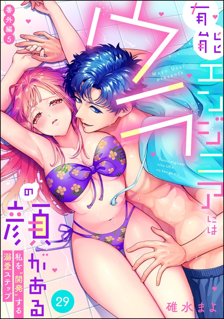 有能エンジニアにはウラの顔がある 私を“開発”する溺愛ステップ（分冊版）番外編5　【第29話】