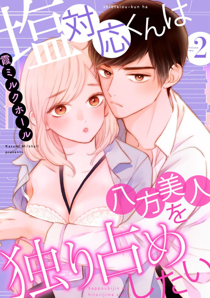 塩対応くんは八方美人を独り占めしたい 2 冊セット 最新刊まで