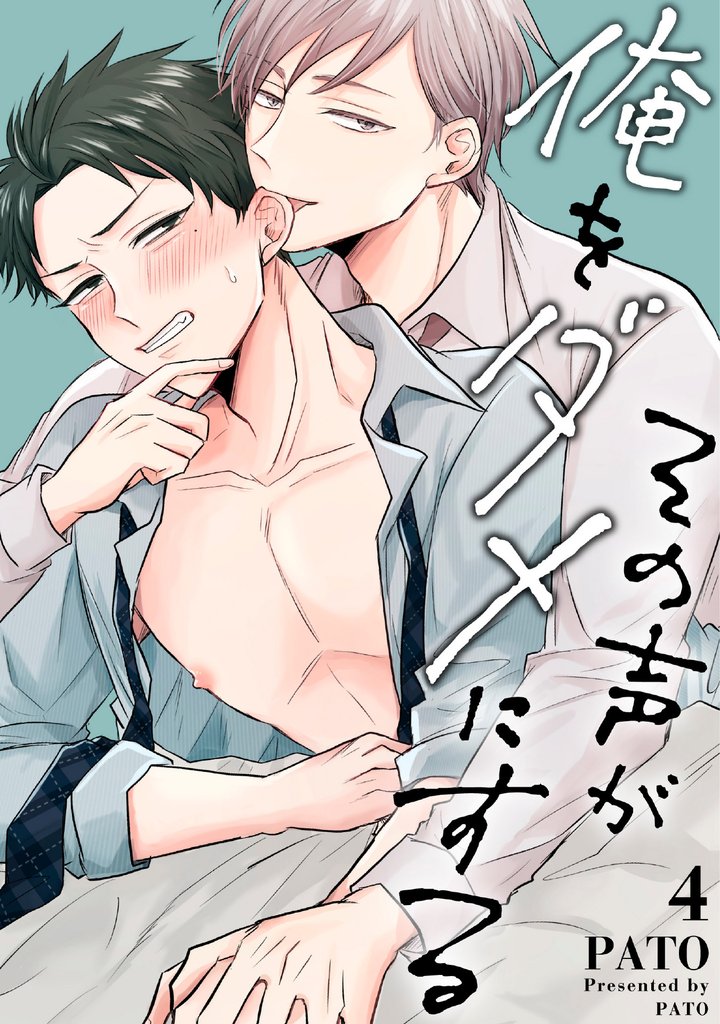 その声が俺をダメにする 4話