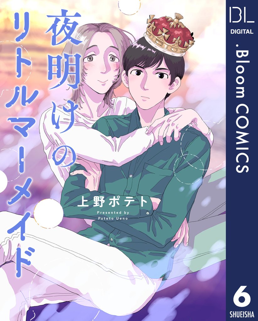【単話売】夜明けのリトルマーメイド 6 冊セット 全巻