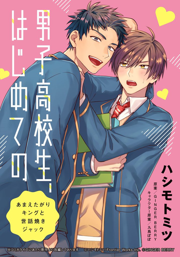 男子高校生、はじめての　～あまえたがりキングと世話焼きジャック～ (1) だってお前、オレのこと好きじゃん