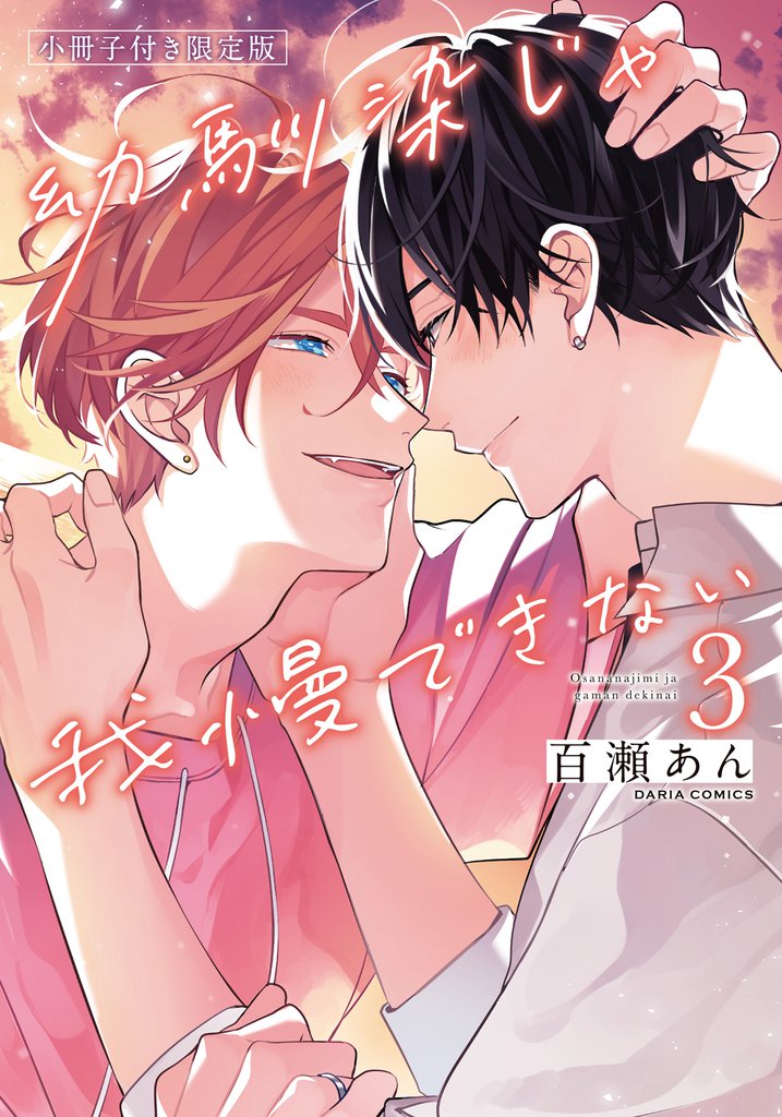 幼馴染じゃ我慢できない 3【コミックス版】【限定版小冊子＆電子限定描き下ろし漫画付き】