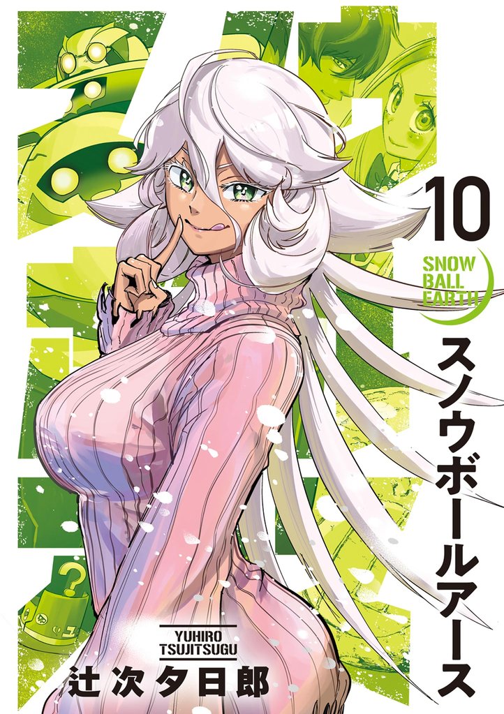スノウボールアース(10)