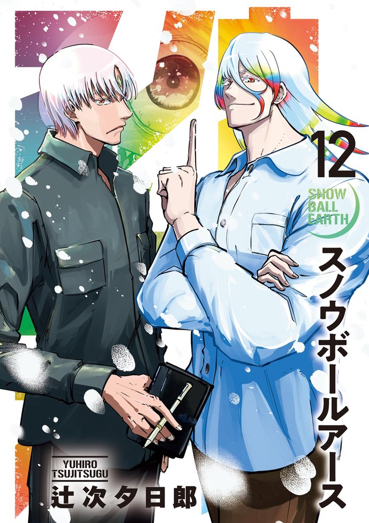 スノウボールアース（１２）