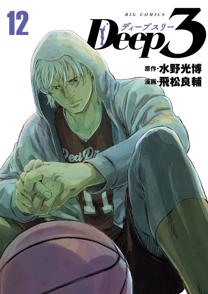 Deep3（１２）