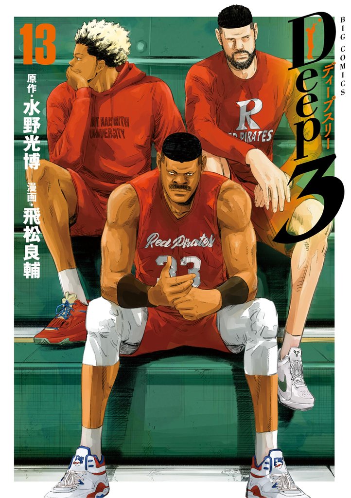 Deep3 13 冊セット 最新刊まで