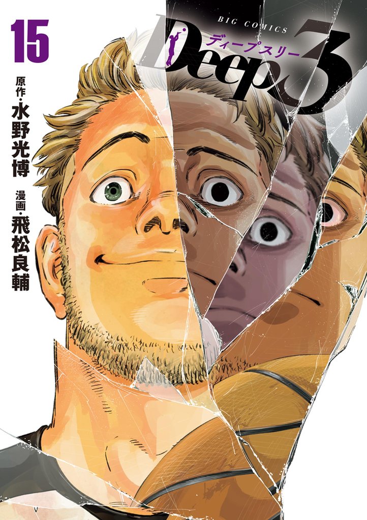 Deep3 15 冊セット 最新刊まで