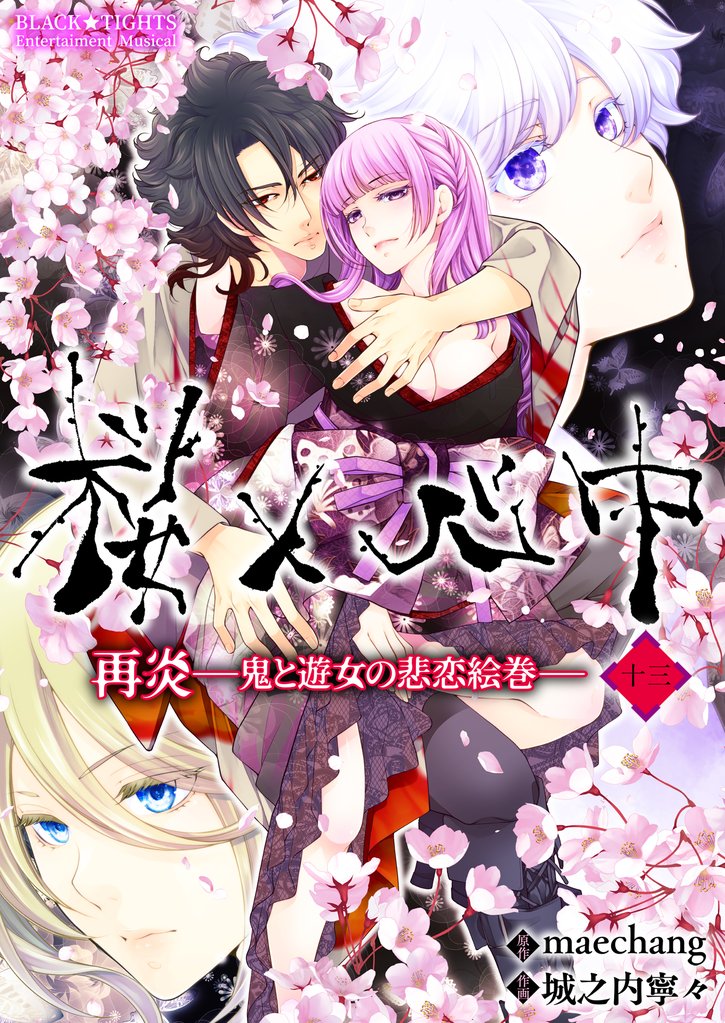 桜×心中 再炎-鬼と遊女の悲恋絵巻- 13 冊セット 全巻