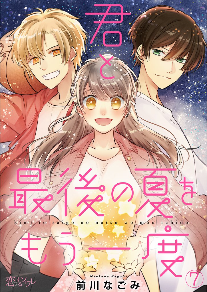 君と最後の夏をもう一度 7 冊セット 全巻