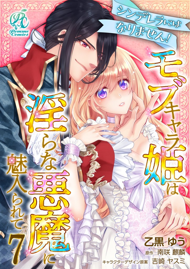 シンデレラにはなりません! モブキャラ姫は淫らな悪魔に魅入られて【第7話】