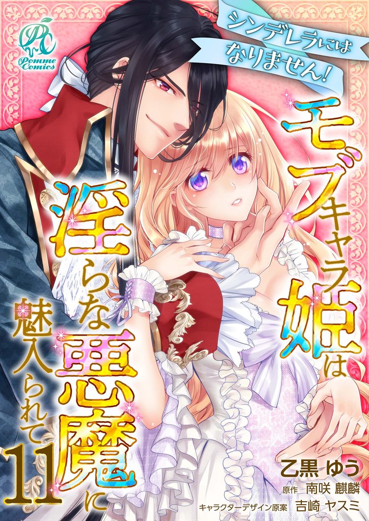 【単話】シンデレラにはなりません! モブキャラ姫は淫らな悪魔に魅入られて 11 冊セット 最新刊まで
