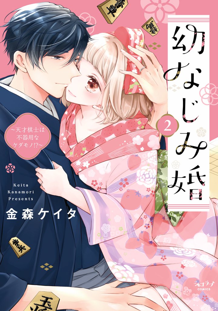 幼なじみ婚 ～天才棋士は不器用なケダモノ！？～【単行本版】 2