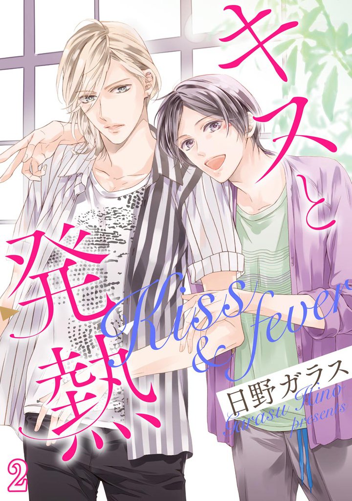 キスと発熱（分冊版） 2 冊セット 最新刊まで