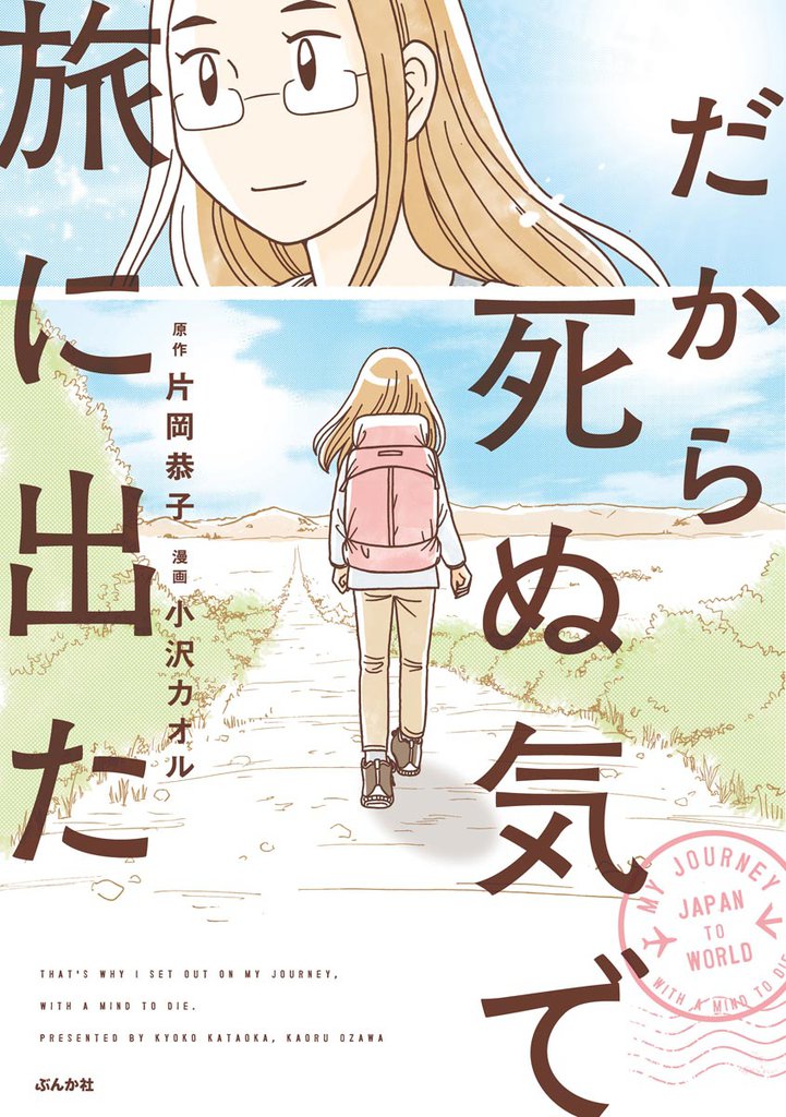 だから死ぬ気で旅に出た