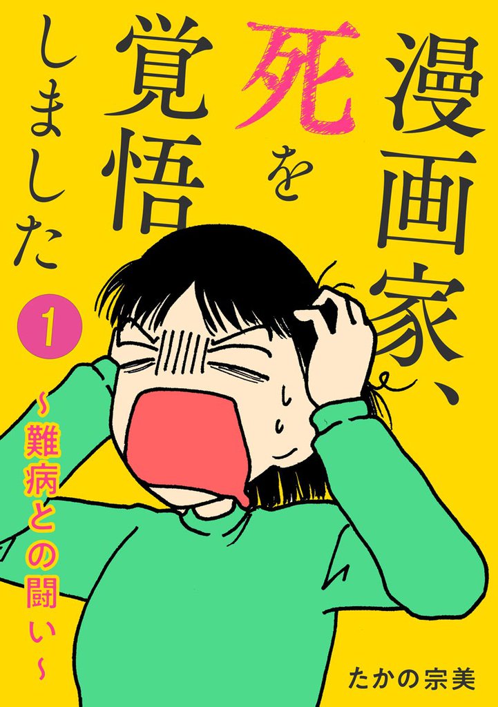 漫画家、死を覚悟しました ～難病との闘い～（分冊版）　【第1話】