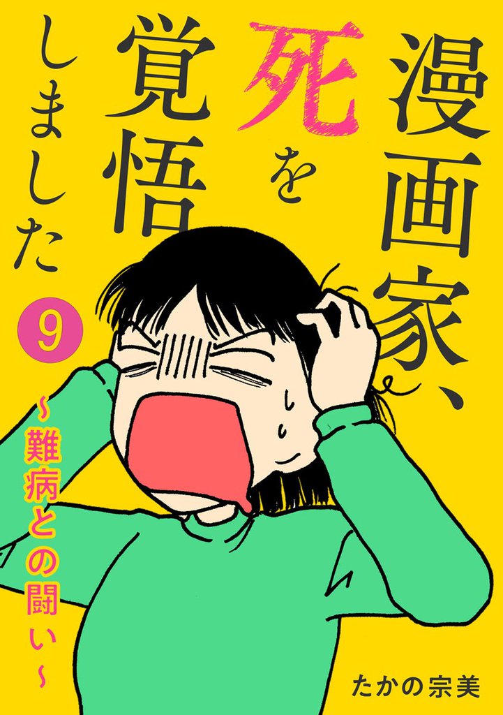 漫画家、死を覚悟しました ～難病との闘い～（分冊版） 9 冊セット 最新刊まで