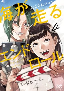 マンガ 電子書籍 海が走るエンドロール　 の表紙画像