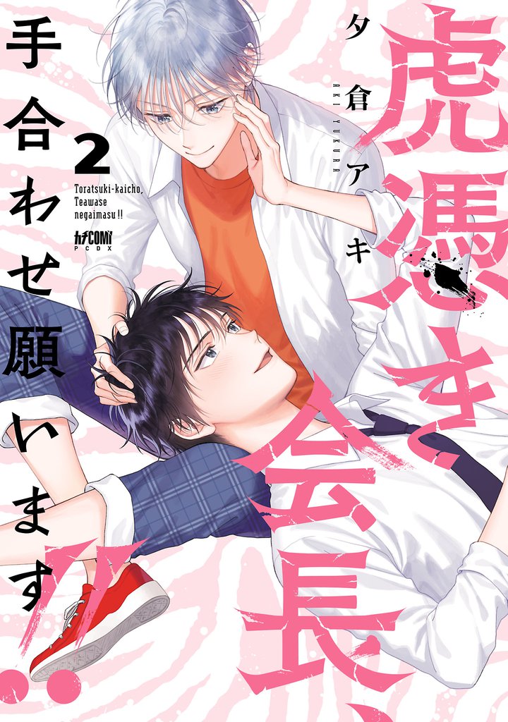 虎憑き会長、手合わせ願います！！【電子単行本】 2 冊セット 全巻