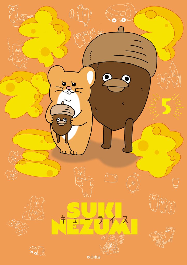 スキネズミ　5