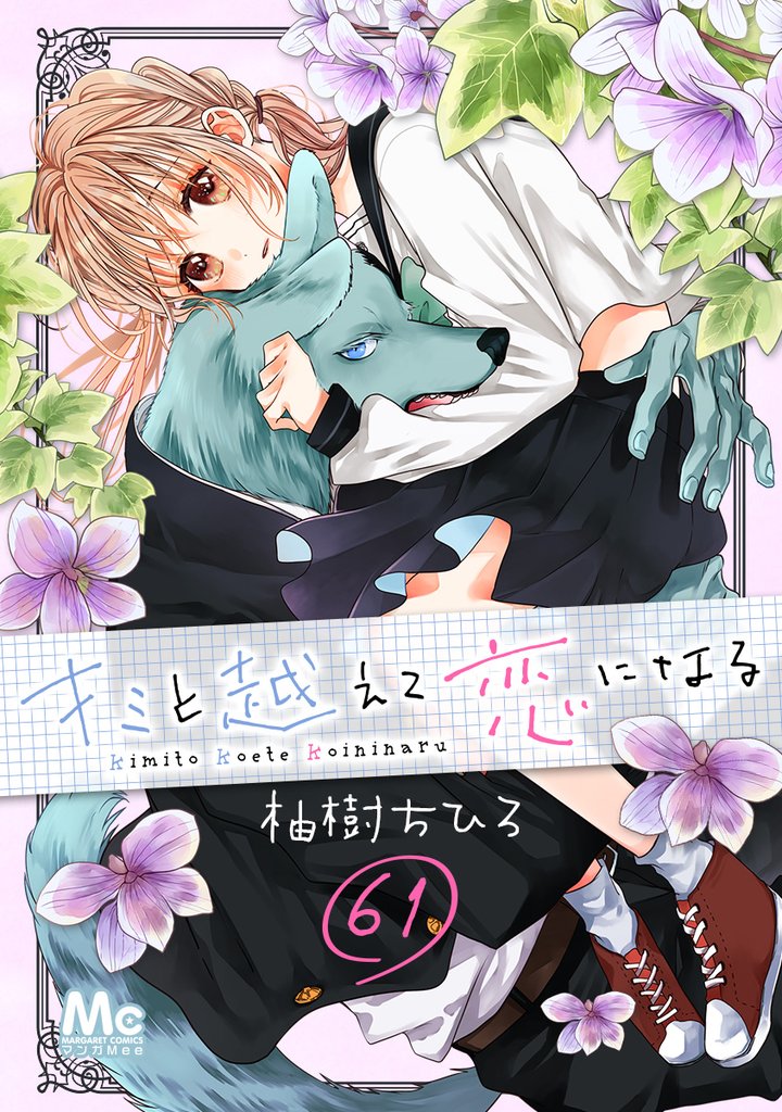 キミと越えて恋になる 61