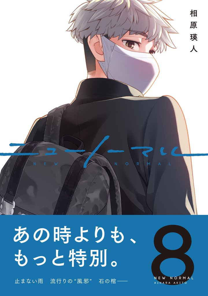 ニューノーマル8