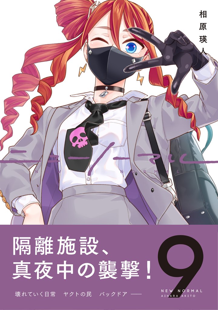 ニューノーマル9