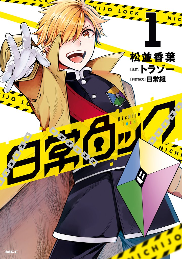 日常ロック  1